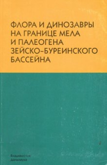 Флора и динозавры на границе мела и палеогена Зейско-Буреинского бассейна