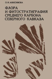 Флора и фитостратиграфия среднего карбона Северного Кавказа