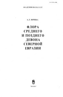 Флора среднего и позднего девона Северной Евразии