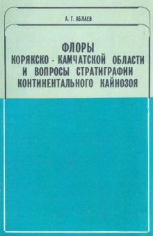 Флоры Корякско-Камчатской области и вопросы стратиграфии континентального кайнозоя