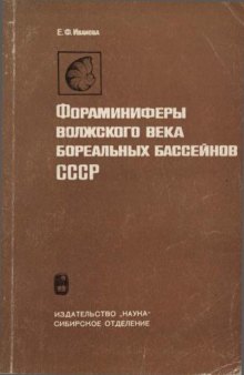 Фораминиферы волжского века бореальных бассейнов СССР