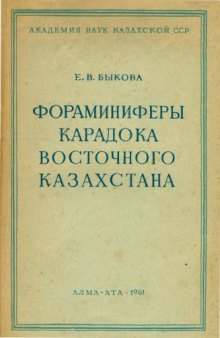 Фораминиферы карадока Восточного Казахстана