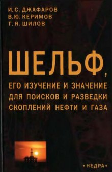 Шельф, его изучение и значение для поисков и разведки скоплений нефти и газа