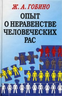 Опыт о неравенстве человеческих рас (Essai sur l'inégalité des races humaines)