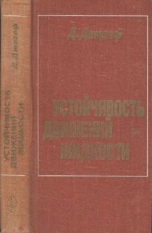 Устойчивость движений жидкости