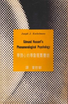 胡賽爾現象學的心理學: 歷史批判的研究