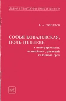 Софья Ковалевская, Поль Пенлеве и интегрируемость нелинейных уравнений сплошных сред