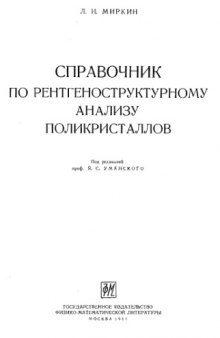 Справочник по ренгеноструктурному анализу поликристаллов