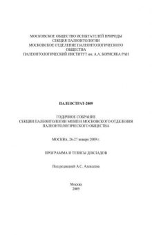 ПАЛЕОСТРАТ-2009. Годичное собрание секции палеонтологии МОИП и Московского отделения Палеонтологического общества. ( Москва, 26–27 января 2009 г. Программа и тезисы докладов. )