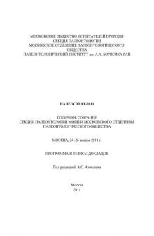 ПАЛЕОСТРАТ-2011. Годичное собрание секции палеонтологии МОИП и Московского отделения Палеонтологического общества при РАН. ( Москва, 24–26 января 2011 г. Программа и тезисы докладов. )