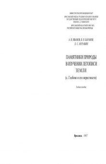 Памятники природы и изучение летописи Земли (с.Глебово и его окрестности). Учебн.пособие