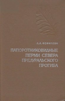 Папоротниковидные перми севера Предуральского прогиба