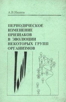 Периодическое изменение признаков в эволюции некоторых групп организмов