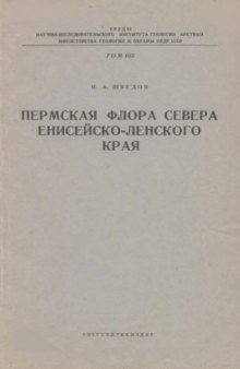 Пермская флора севера Енисейско-Ленского края