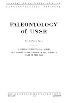 Пермские Rugosa Европейской части СССР