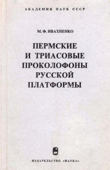 Пермские и триасовые проколофоны Русской платформы. 