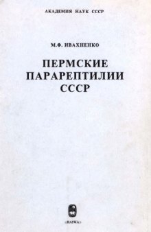 Пермские парарептилии СССР. 