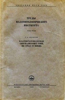 Пластинчатожаберные спириалисовых глин, их среда и жизнь