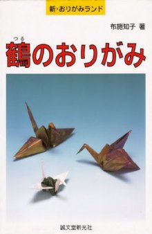 鶴のおりがみ (新・おりがみランド) (Origami Cranes)