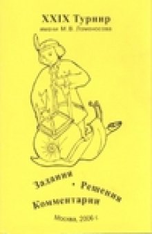 XXIX Турнир имени М.В. Ломоносова (1 октября 2006 года). Задания. Решения. Комментарии.