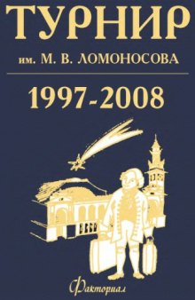 Турнир им. Ломоносова 1997-2008 гг. Задания, решения, комментарии