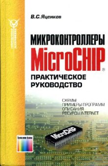 Микроконтроллеры MicroChip. Практическое руководство