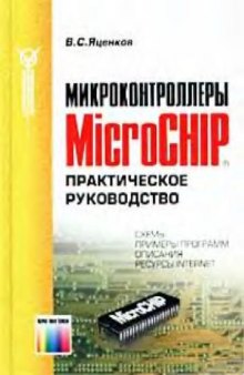 Микроконтроллеры MicroCHIP: Практ. руководство: Схемы, примеры программ, описания, ресурсы Internet