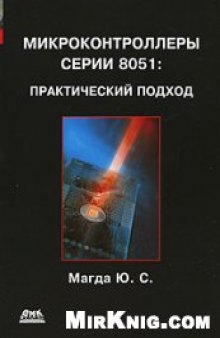 Микроконтроллеры серии 8051. Практический подход