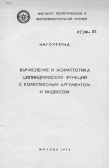 Вычисление и асимптотика цилиндрических функций с комплексным аргументом и индексом