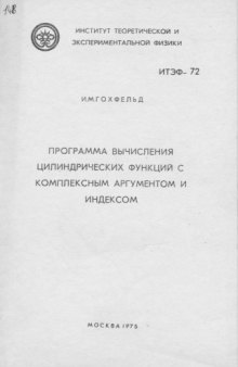 Программа вычисления цилиндрических функций с комплексным аргументом и индексом