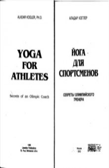 Йога для спортсменов. Секреты олимпийского тренера