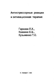 Антистрессорные реакции и активационная терапия