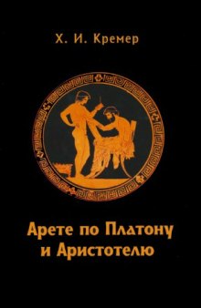 Арете по Платону и Аристотелю