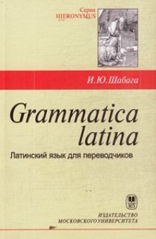 Grammatica latina. Латинский язык для переводчиков  