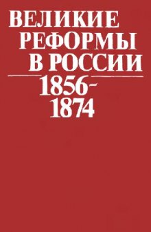 Великие реформы в России. 1856-1874