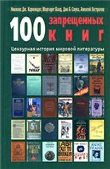 100 запрещенных книг