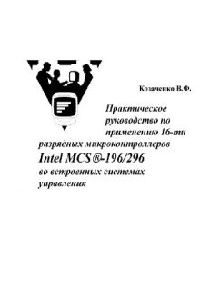 Микроконтроллеры: руководство по применению 16-разрядных микроконтроллеров Intel MCS-196/296 во встроенных системах управления