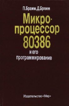 Микропроцессор 80386 и его программирование