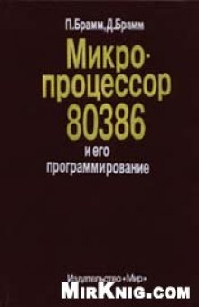 Микропроцессор 80386 и его программирование