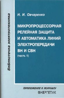 Микропроцессорная релейная защита и автоматика линий передачи ВН и СВН. ч.1