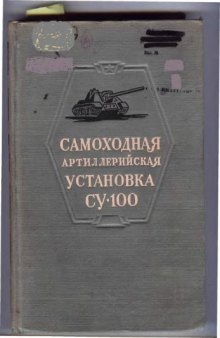 100-мм САУ СУ-100 Руководство службы