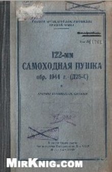 122-мм самоходная пушка обр. 1944 г. (Д25-С). Краткое руководство службы