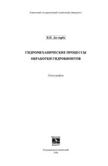 Гидромеханические процессы обработки гидробионтов: Монография