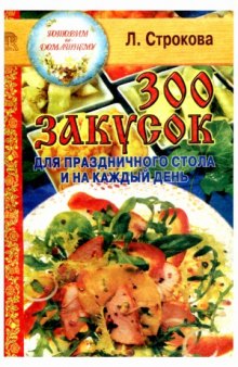 300 закусок для праздничного стола и на каждый день