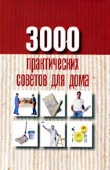 3000 практических советов для дома