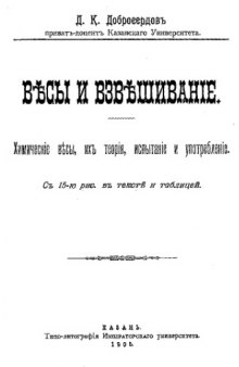 Весы и взвешивание. Химические весы, их теория, испытание и употребление