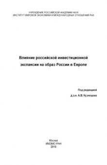 Влияние российской инвестиционной экспансии на образ России в Европе