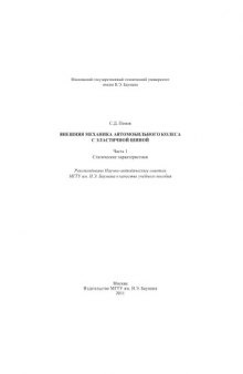 Внешняя механика автомобильного колеса с эластичной шиной. Ч. 1. Статические характеристики