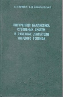 Внутренняя баллистика ствольных систем и ракетные двигатели твердого топлива