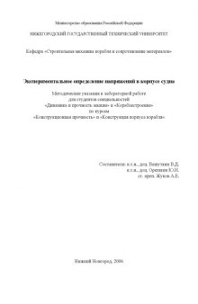 Экспериментальное определение напряжений в корпусе судна: Методические указания к лабораторной работе по курсам ''Конструкционная прочность'' и ''Конструкция корпуса корабля''